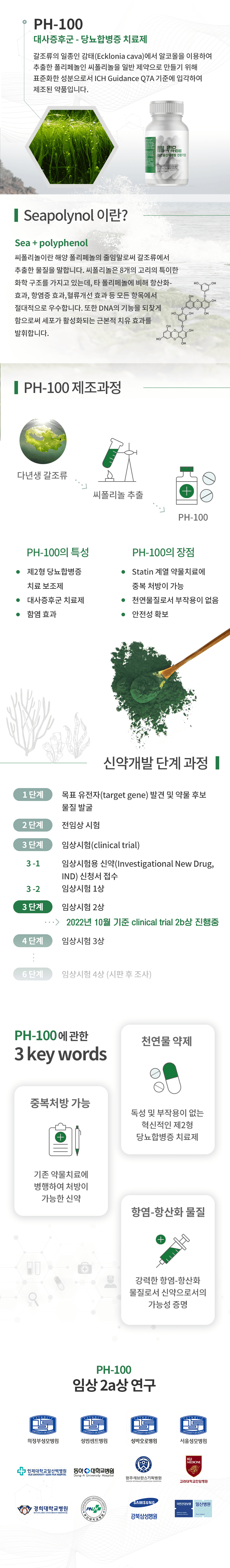 PH-100 대사증후군 - 당뇨합병증 치료제 소개